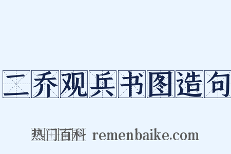 二乔观兵书图造句是什么意思的图片
